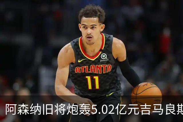 阿森纳旧将炮轰5.02亿元吉马良斯：他的表现简直差了十万八千里
